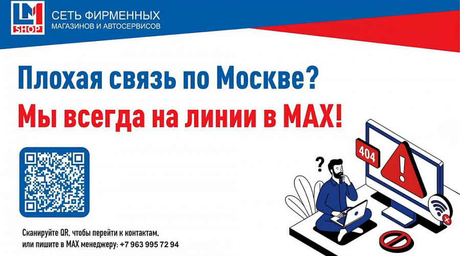 Сбои связи в Москве? Пишите в MАКС — мы всегда на связи